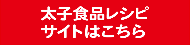 太子食品レシピサイトはこちら