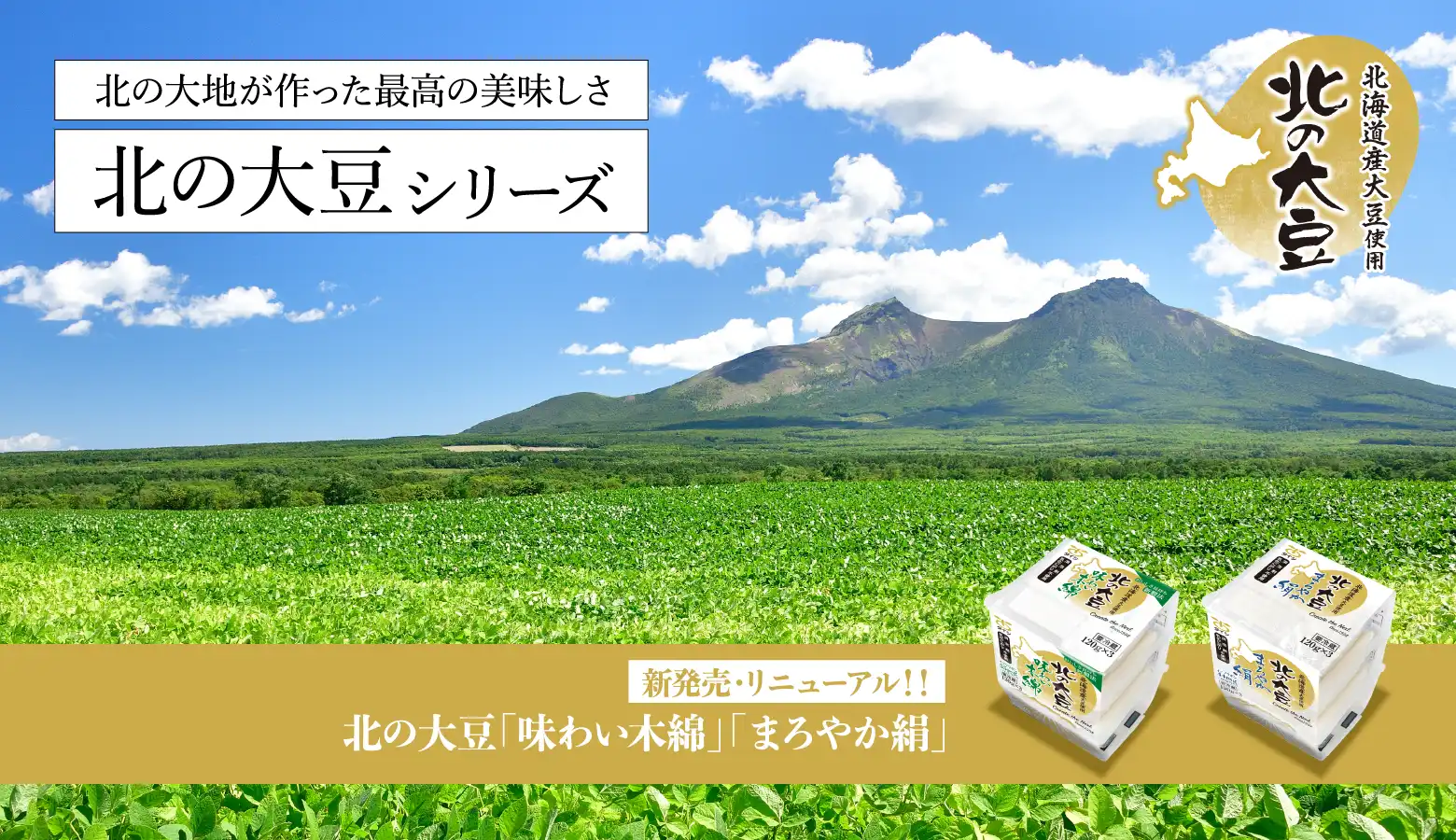 北の大地が作った最高の美味しさ 北の大豆シリーズ
