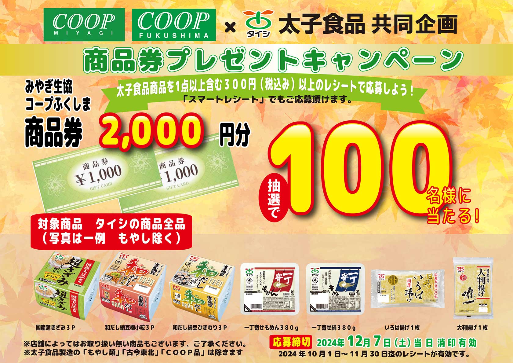 みやぎ生協 コープふくしま×太子食品共同企画 商品券プレゼントキャンペーン