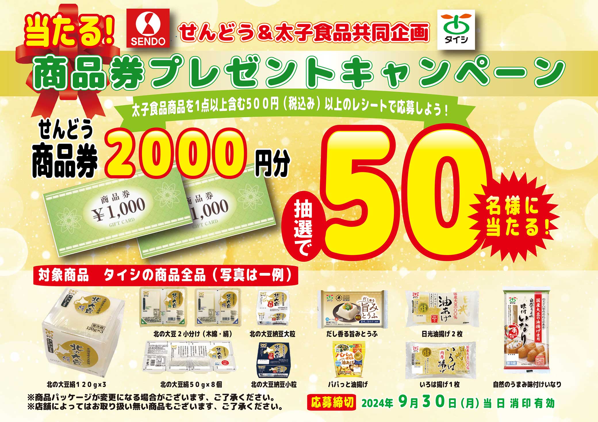 せんどう＆太子食品共同企画 当たる！商品券プレゼントキャンペーン