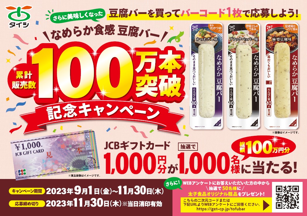 なめらか豆腐バー100万本突破記念キャンペーン