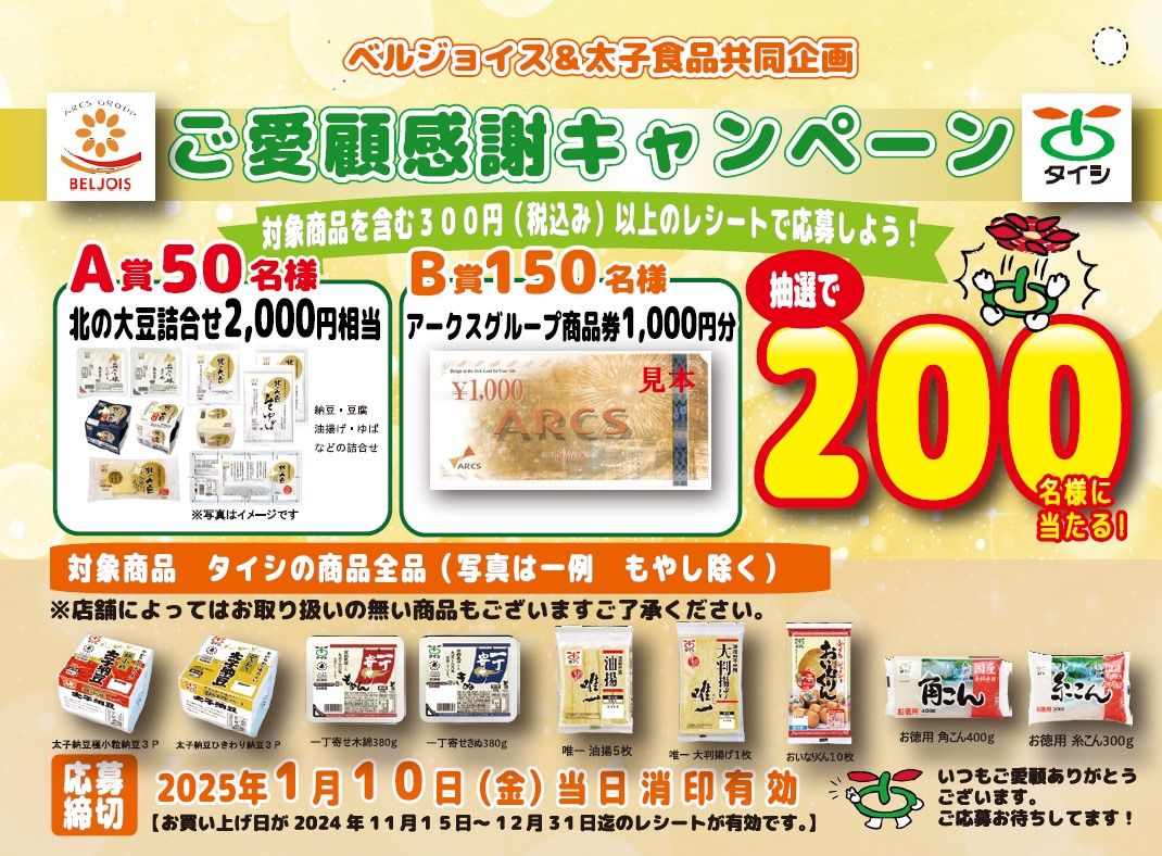 ベルジョイス×太子食品共同企画 商品券プレゼントキャンペーン